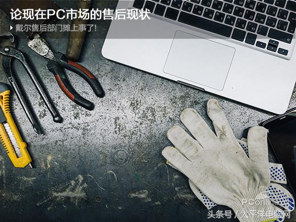 戴爾售后部門攤上事了！論現(xiàn)在PC市場(chǎng)的售后現(xiàn)狀