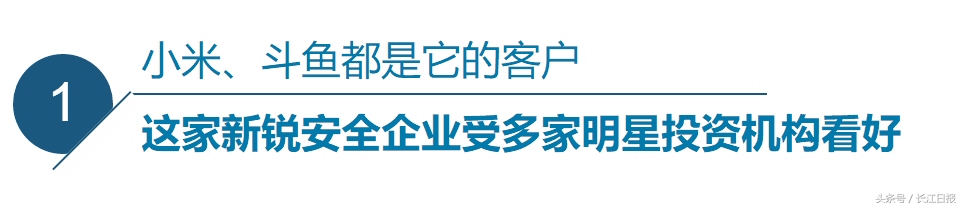 這家給小米、斗魚提供網絡安全服務的企業，“研發大腦”設在光谷