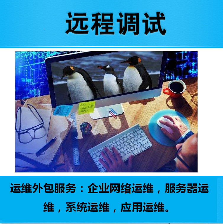 it外包運維 收費標準_服務器運維外包_視頻會議系統運維服務