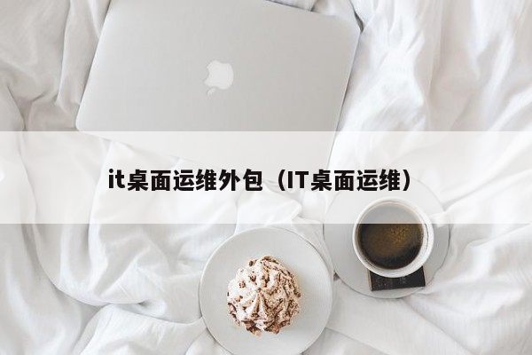 it運維外包公司_linux服務器運維外包_it運維外包