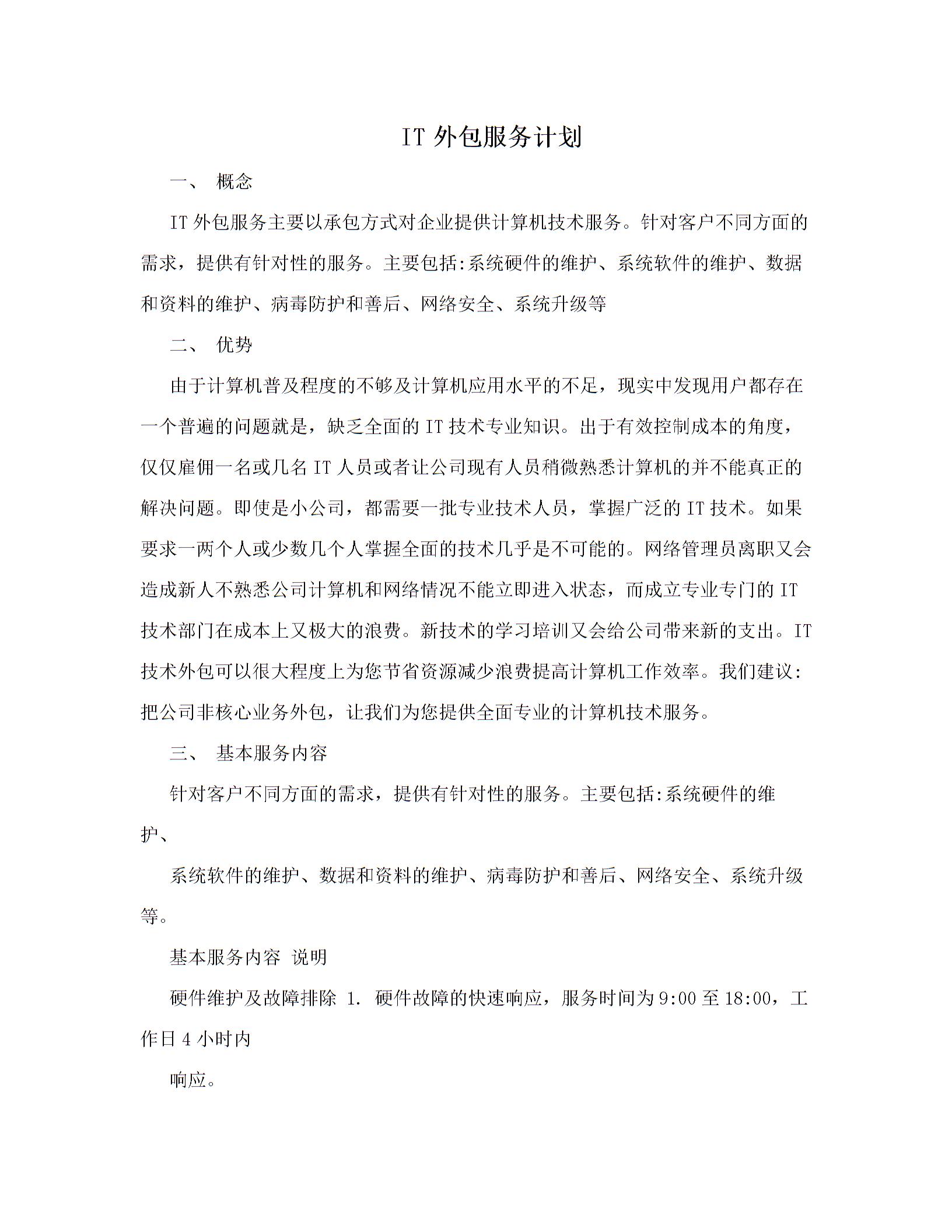 IT外包服務(wù)計劃圖片