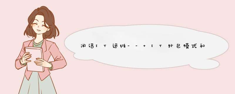 閑話IT運維-- IT外包模式和風險,第1張